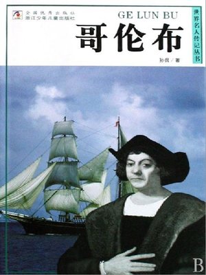 cover image of 世界名人传记&#8212;哥伦布（World celebrity biography books:Columbus)